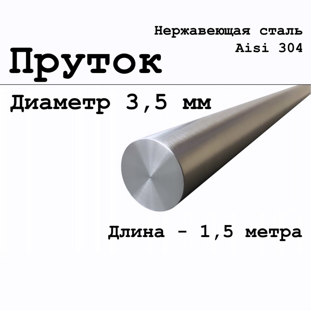 Круг / пруток диаметр 3,5 мм из нержавеющей стали круглый, Aisi 304 матовый 1,5 метра  #1