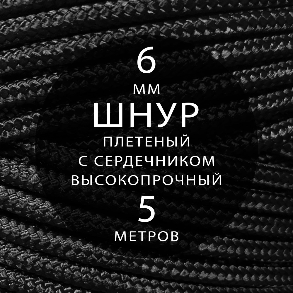 Шнур репшнур высокопрочный с сердечником полиамидный вспомогательный - 6 мм ( 5 метров ). Веревка туристическая, #1