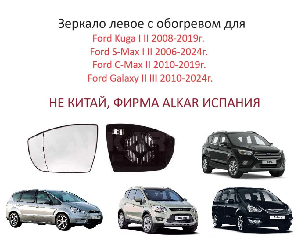 Зеркальный элемент левый с обогревом в левое зеркало заднего вида Ford Kuga I II Galaxy II S-MAX I C-MAX #1