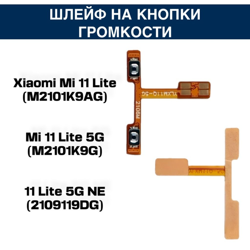 Шлейф для Xiaomi Mi 11 Lite/Mi 11 Lite 5G/11 Lite 5G NE (M2101K9AG/M2101K9G/2109119DG) на кнопки громкости #1