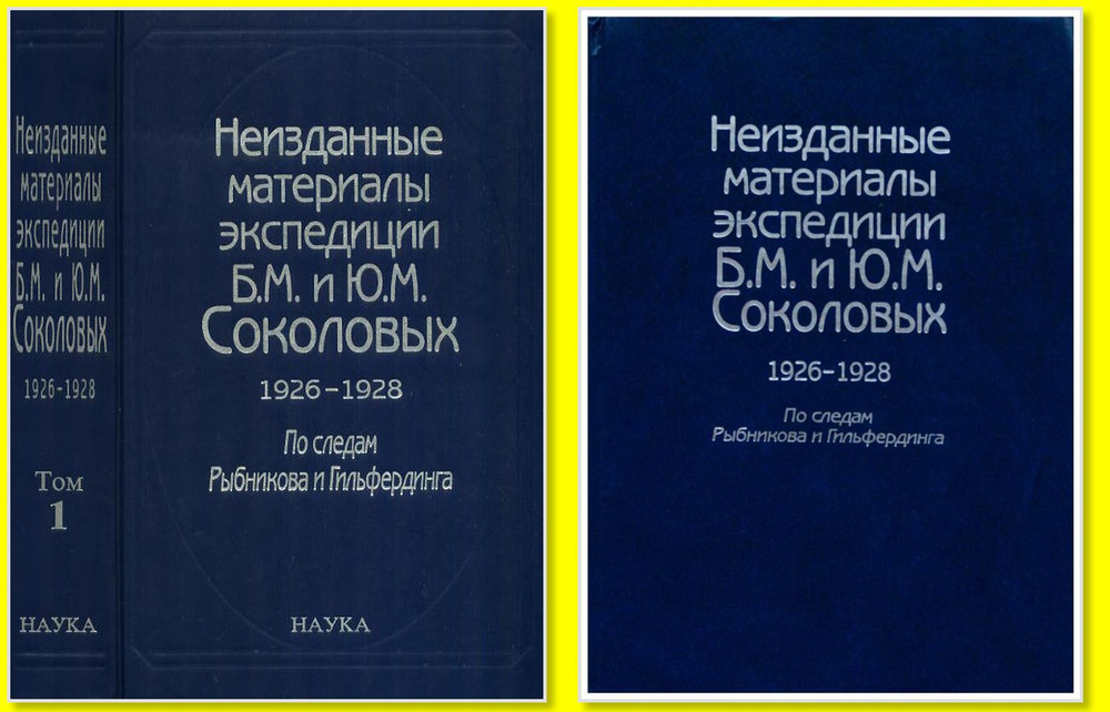 Неизданные материалы экспедиции Б.М. и Ю.М.Соколовых: 1926-1928. Т.1: Эпическая поэзия. Т.2: Народная #1