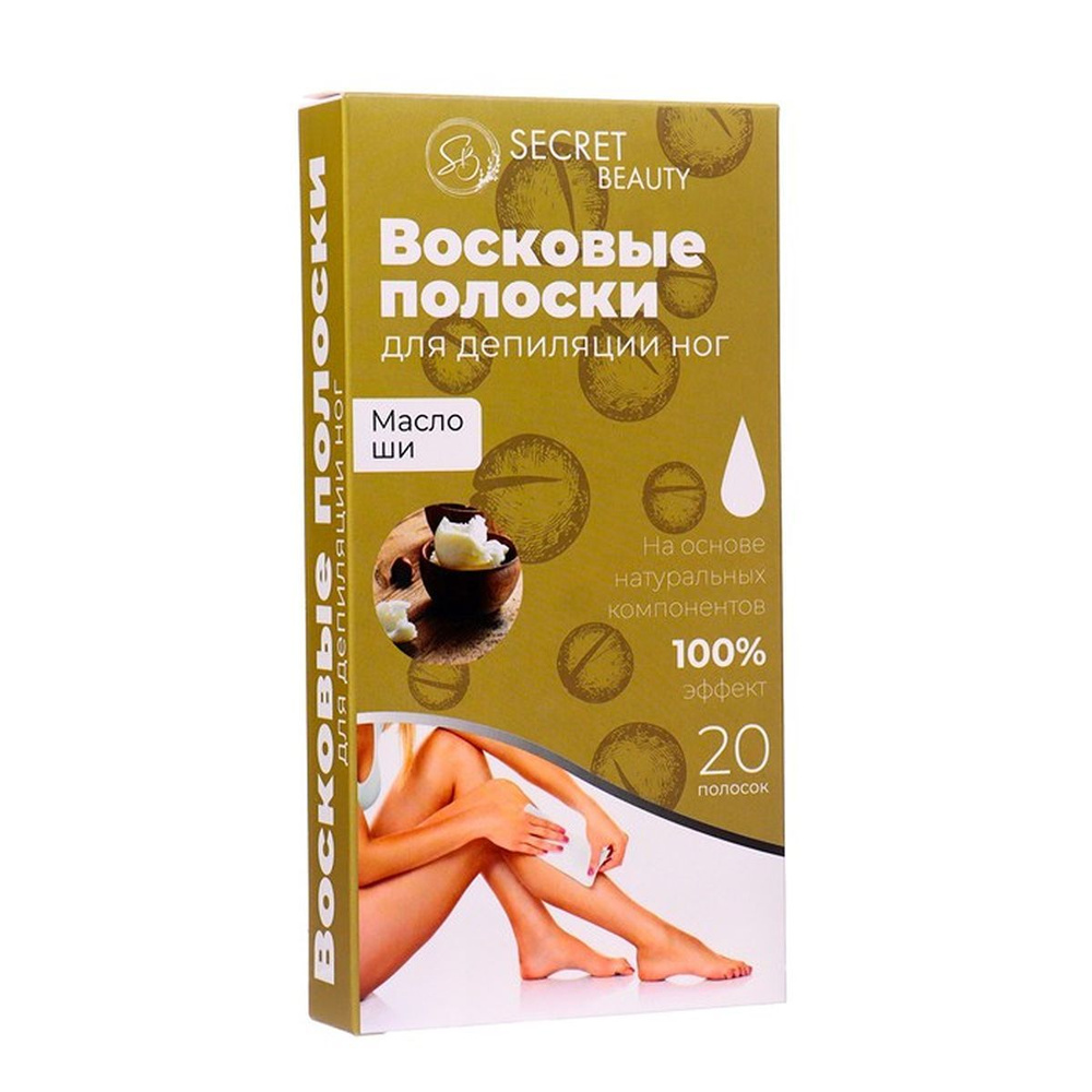 Восковые полоски Secret Beauty для депиляции тела, с маслом ши, 20 шт, 1 шт.  #1