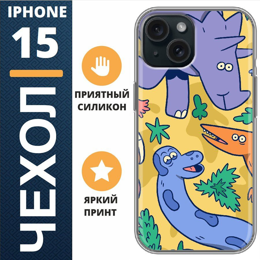 Чехол на iphone 15 динозавры мульт #1