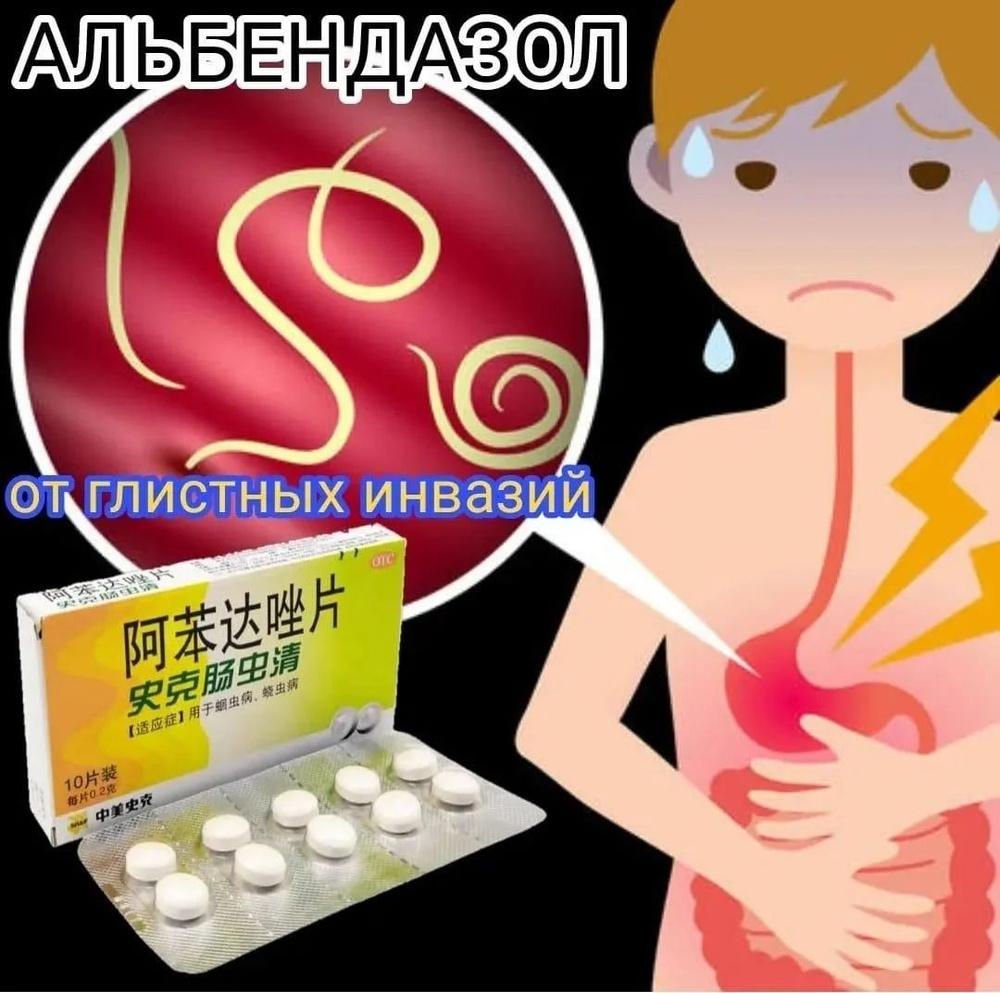 Противоглистное средство Albendazole Tablets 10 шт #1