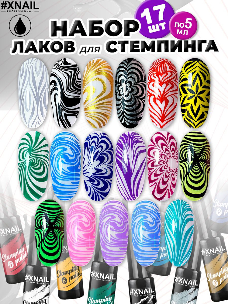 Набор гелевых лаков для стемпинга ногтей и дизайна маникюра Xnail Professional Stamping paint 17шт по #1