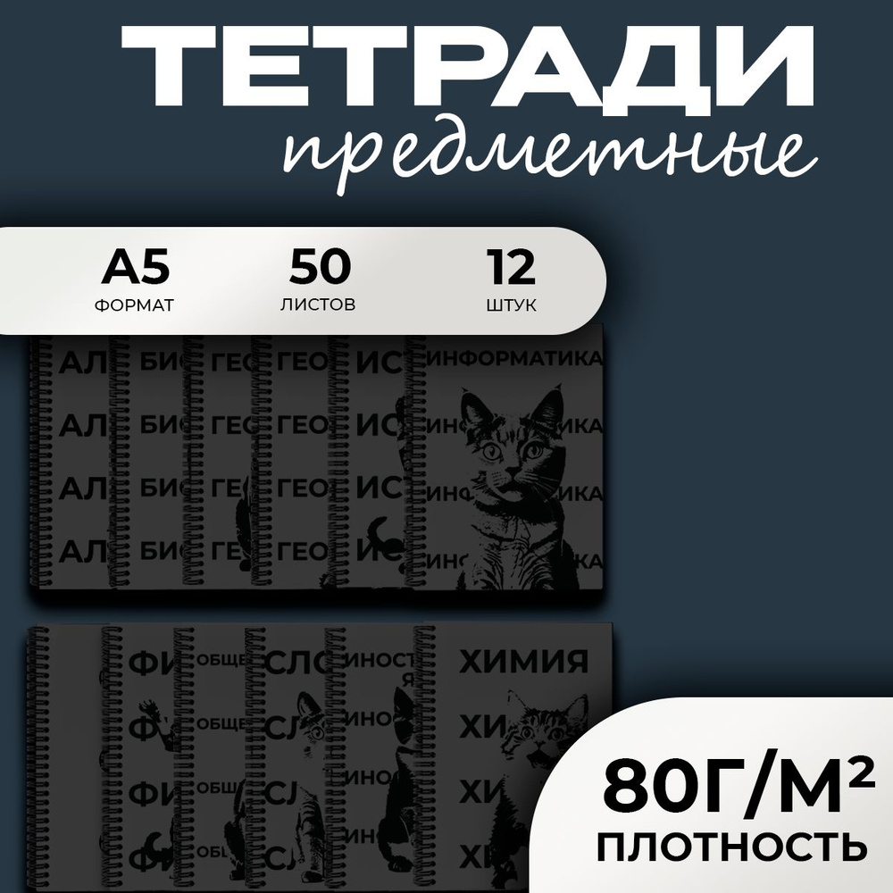 Тетрадь 48 листов в клетку Милые котики, набор предметных тетрадей  #1