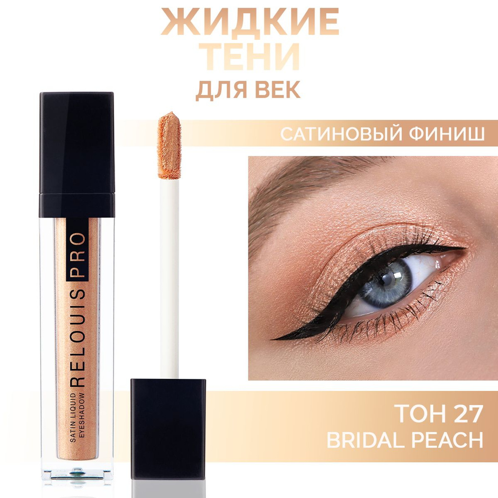 RELOUIS Тени для век Satin Liquid жидкие сатиновые тон 27 Bridal Peach #1