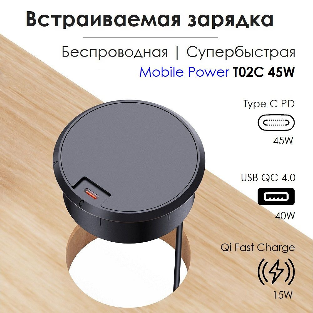 Встраиваемая быстрая беспроводная Qi зарядка 15 Ватт Mobile Power T02C 45W, USB Quick charge 4.0, Type #1