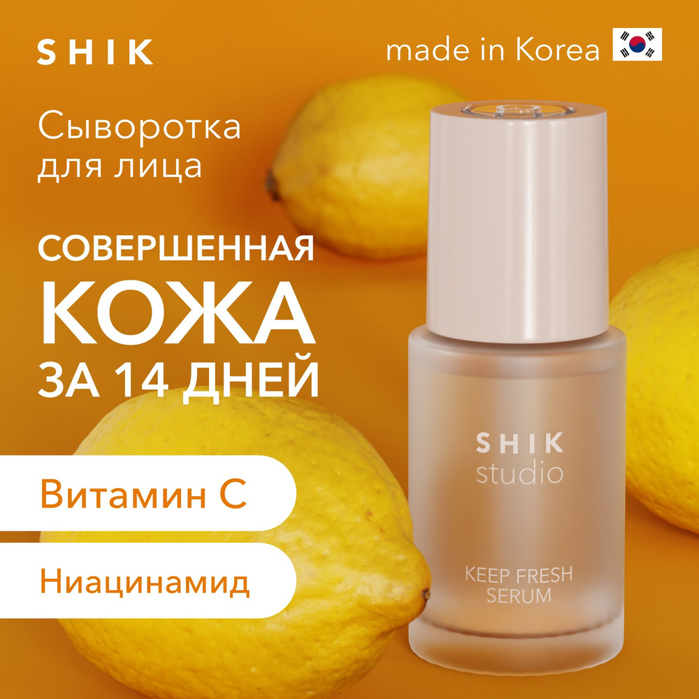 SHIK STUDIO Сыворотка для лица освежающая KEEP FRESH SERUM с ниацинамидом, витамином С и гиалуроновой #1