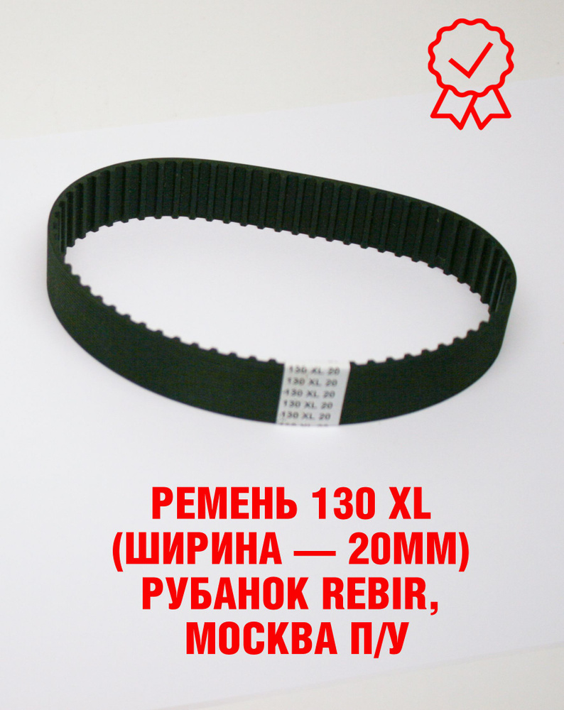 Ремень 130 XL (ширина 20мм) Рубанок Rebir, Москва п/у #1