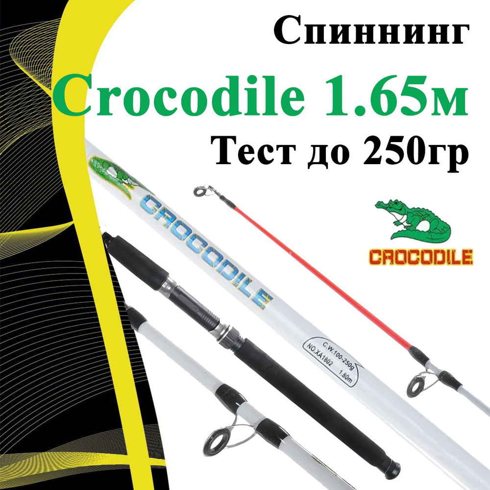 Спиннинг штекерный Крокодил Crocodile C.W.100-250g длина 1,65 м #1