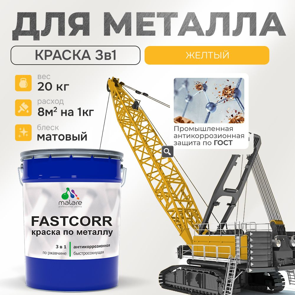 Краска для металла по ржавчине Malare FastCorr, для наружных работ износостойкая, быстросохнущая RAL #1