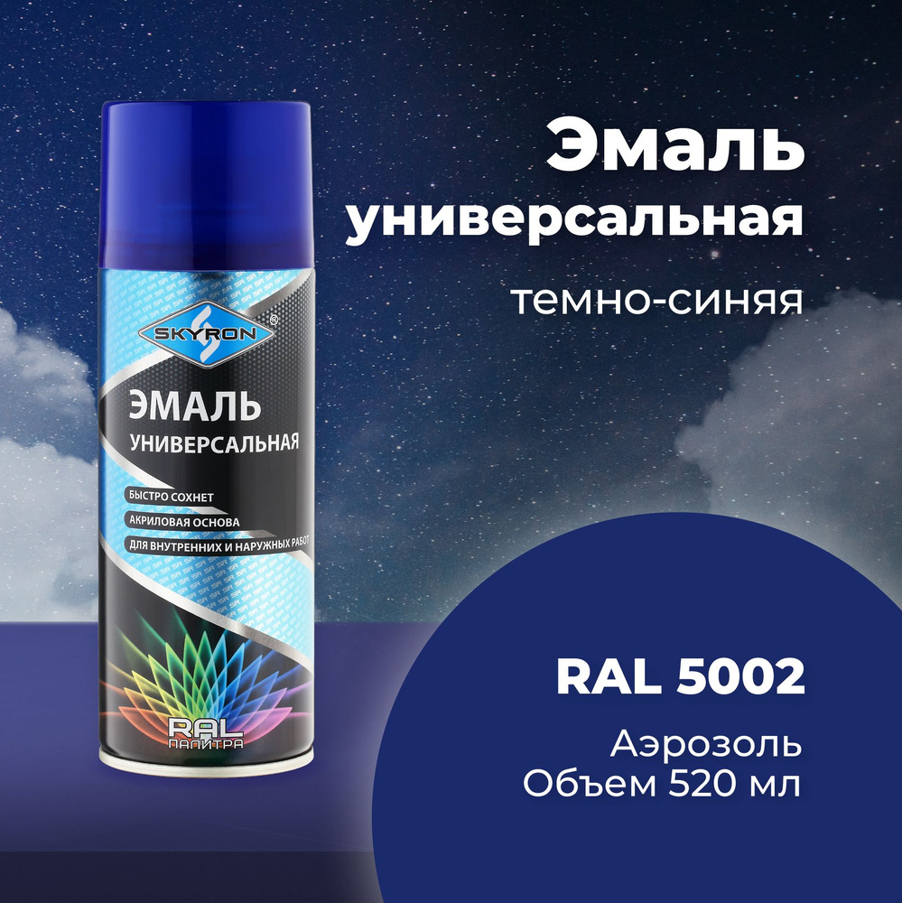 Эмаль универсальная SKYRON акриловая тёмно-синяя (RAL 5002), 520 мл./ SR-15002  #1