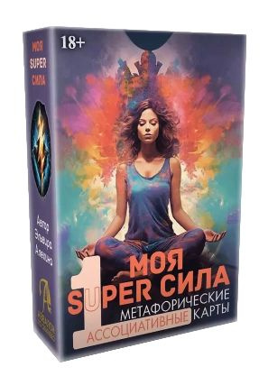 Метафорические карты Моя Super сила 1 #1