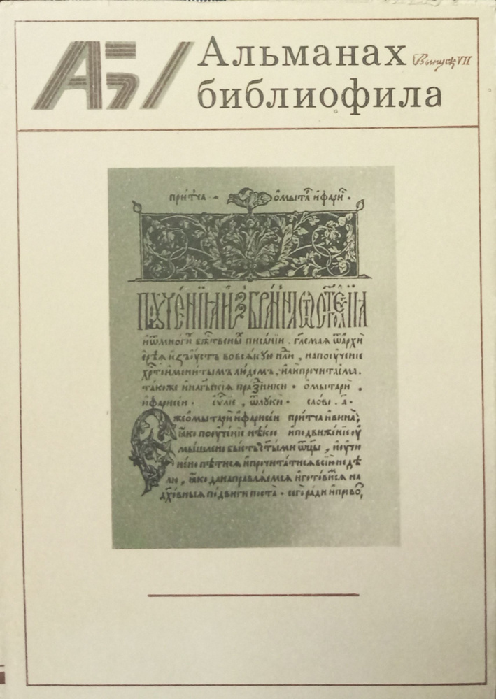 Альманах библиофила. Выпуск 7 #1