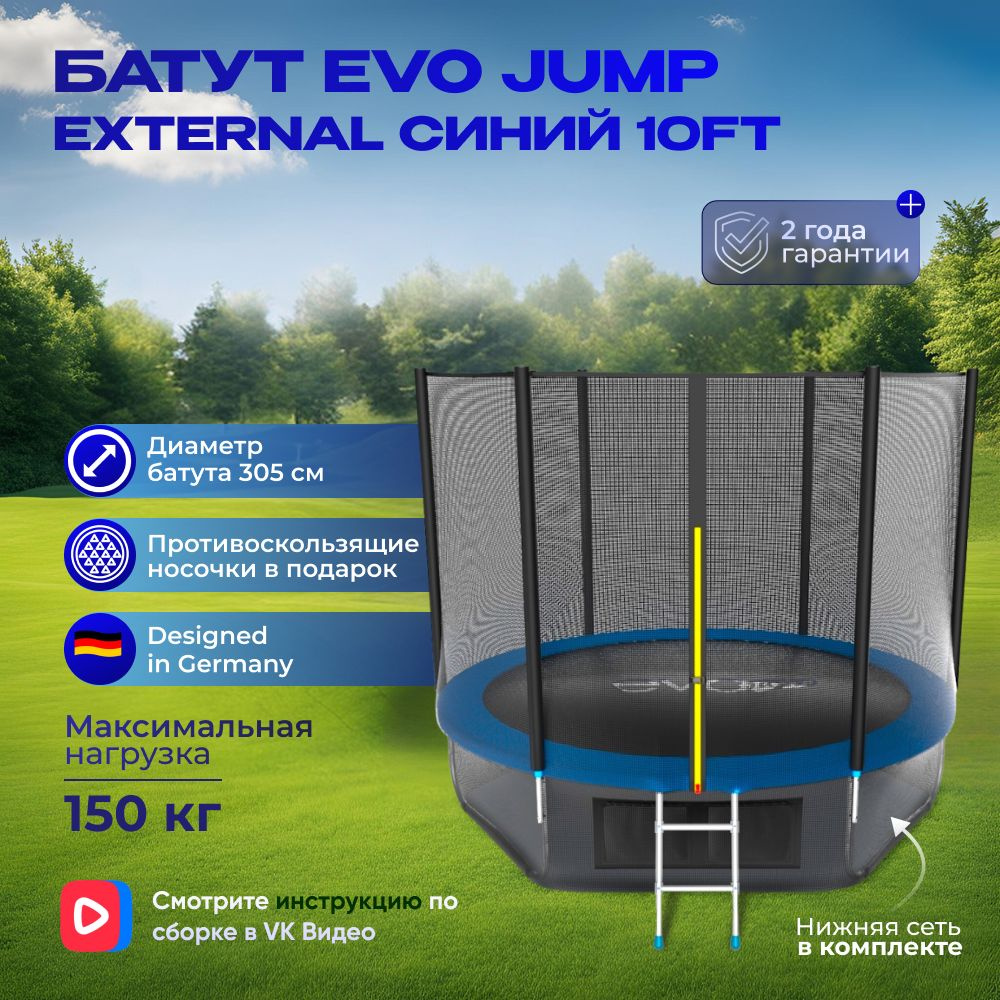 Батут каркасный EVO JUMP External 10ft (Blue) + нижняя защитная сеть, с защитной сеткой, диаметр 305 #1