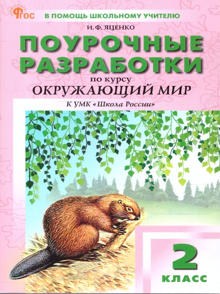 Поурочные разработки по курсу Окружающий мир 2 класс. К УМК А.А. Плешакова "Школа России". Новый ФГОС #1