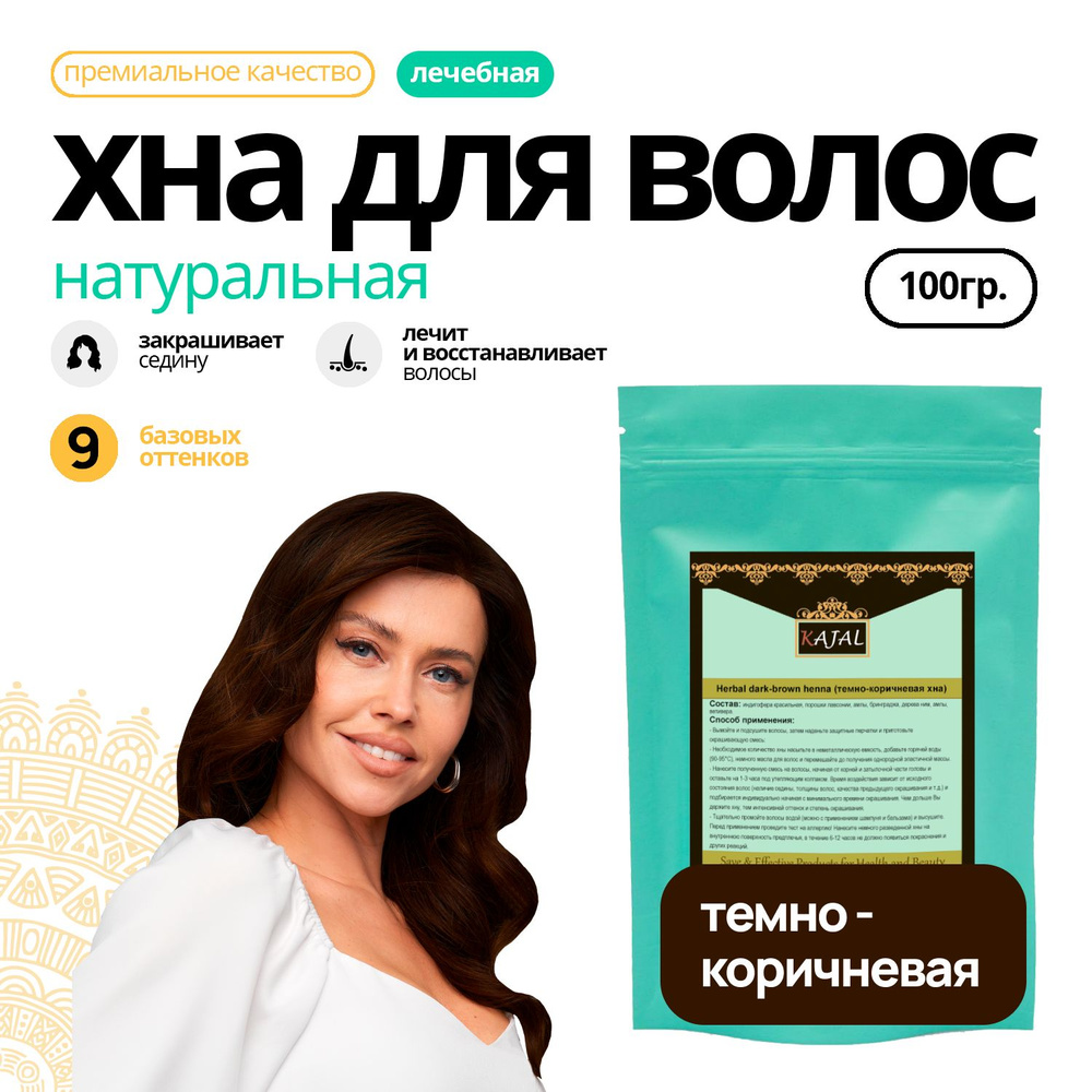 Хна для волос KAJAL Premium натуральная темно-коричневая индийская для укрепления и роста волос против #1