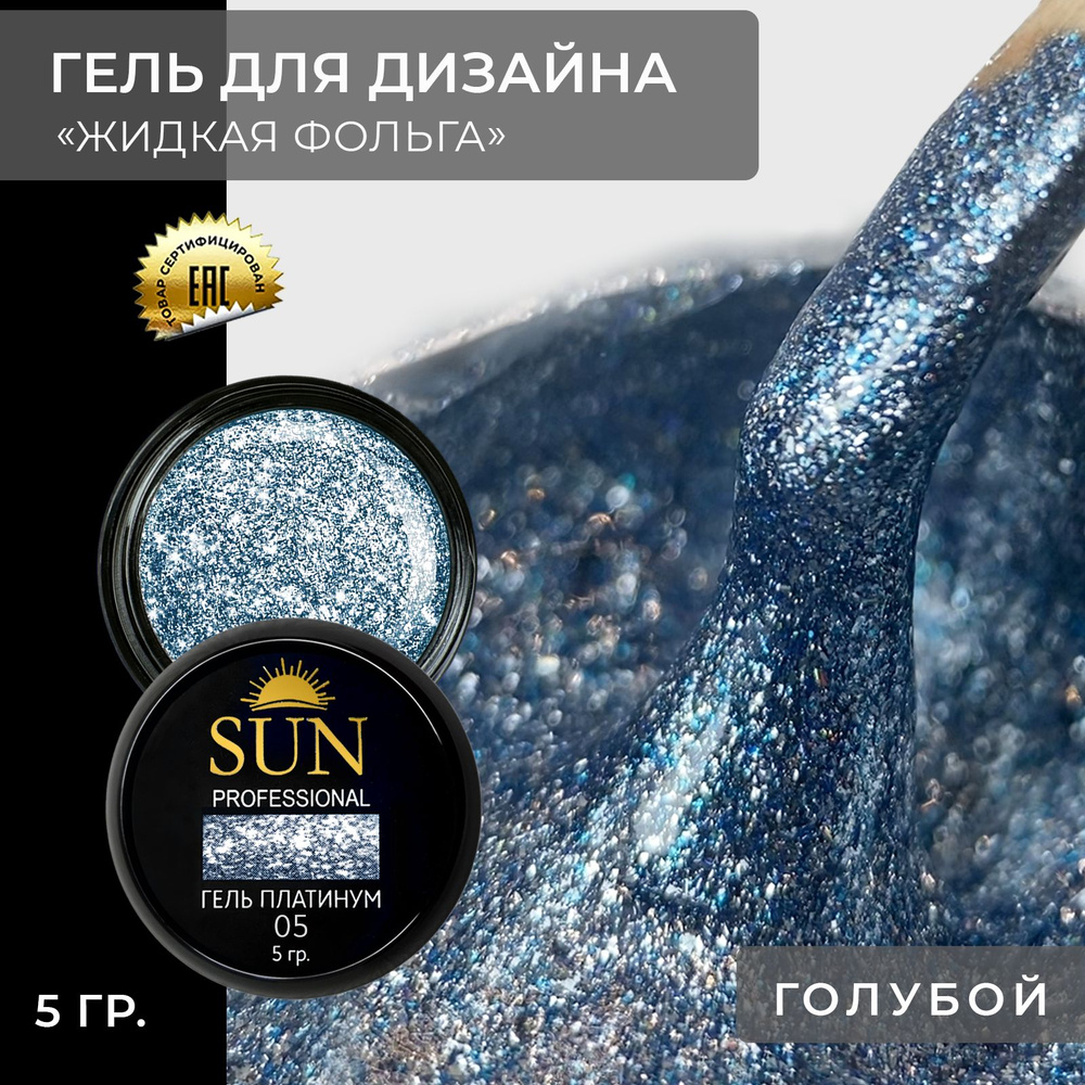 Гель лак для ногтей - 10 ml - SUN Professional с эффектом жидкой фольги Платинум №05 голубой  #1