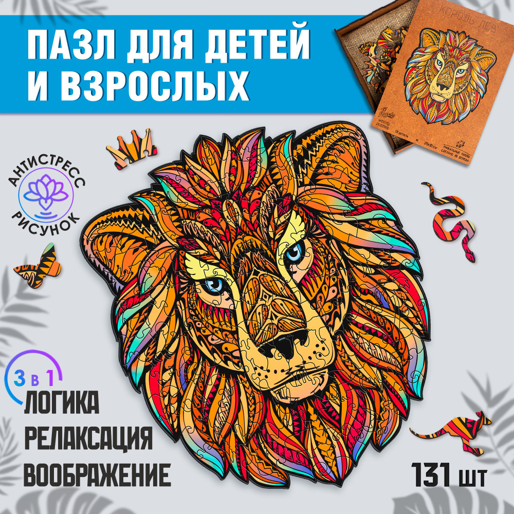 Деревянный пазл для взрослых и детей Woody Puzzles "Король Лев" 131 деталь, размер 25х30 см.  #1