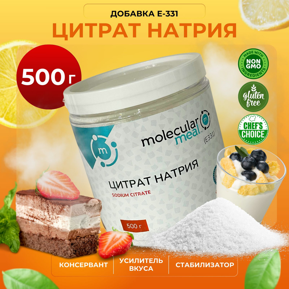 Цитрат натрия, 500 г, пищевая добавка Е331, стабилизатор #1