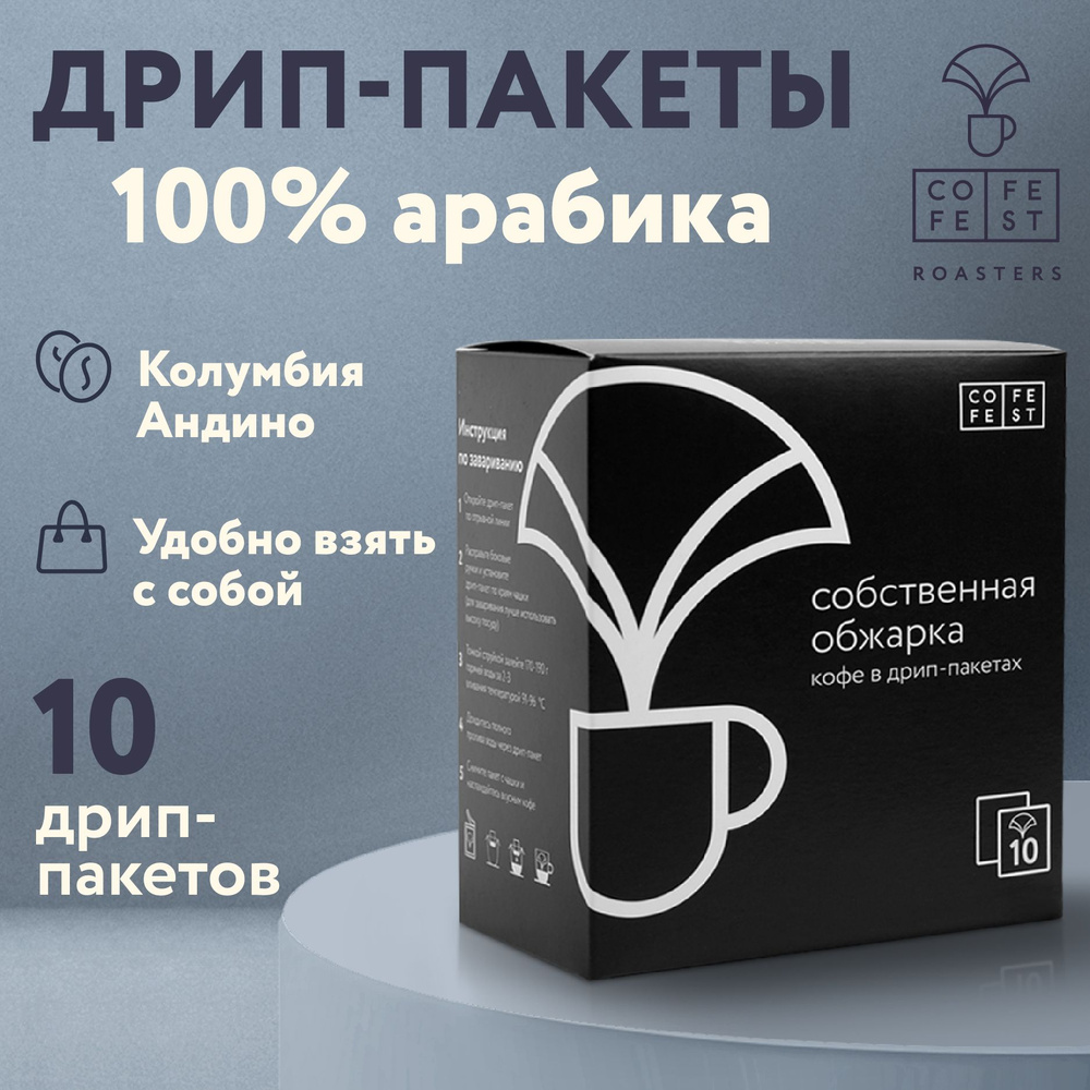 Кофе в дрип пакетах (drip coffee) CofeFest Колумбия Андино молотый арабика 100%, свежая обжарка под эспрессо, #1