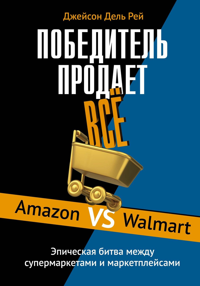 Победитель продает всё. Amazon VS Walmart. Эпическая битва между супермаркетами и маркетплейсами. | Джейсон #1