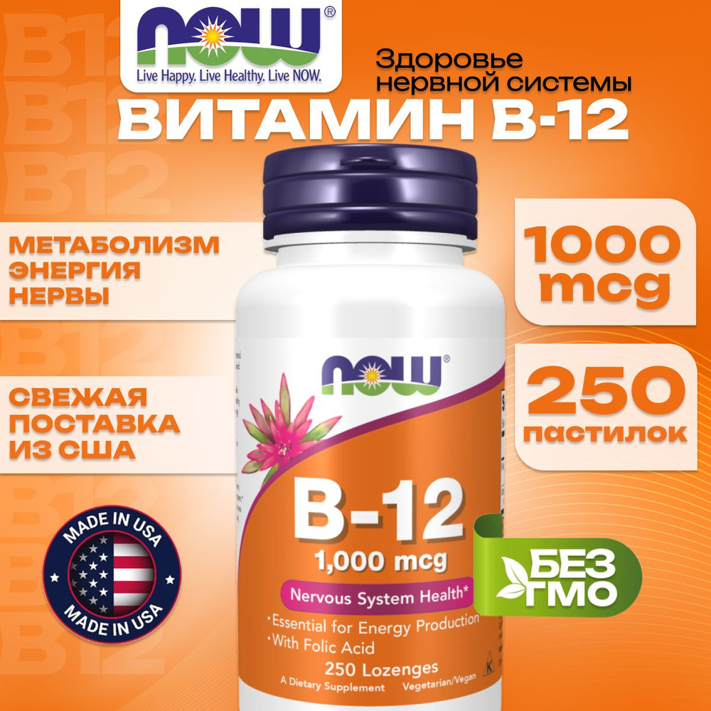 Now Foods Витамин B12, метилкобаламин, 1000 мкг, 250 жевательных таблеток, веган / NOW / Поддержка сердца #1