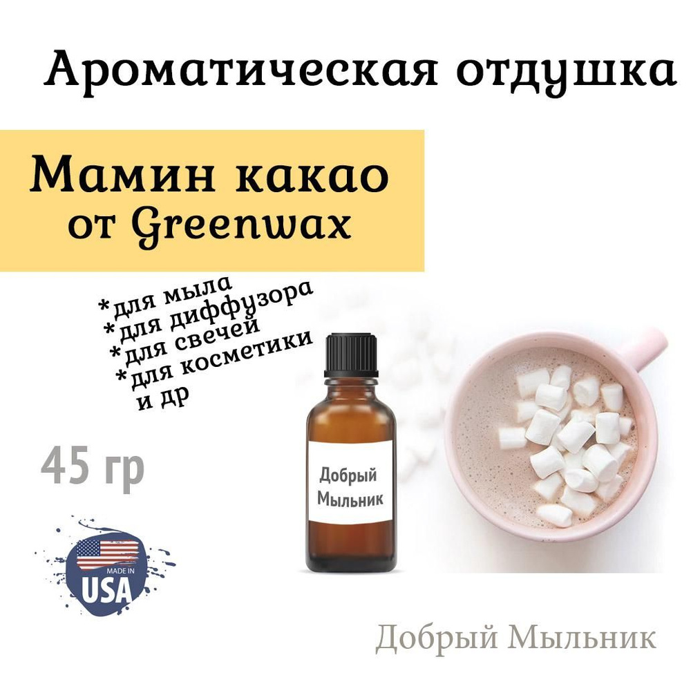 Отдушка Мамин какао, 45 гр от Greenwax, пр-во США для свечей / для диффузоров / для мыла  #1