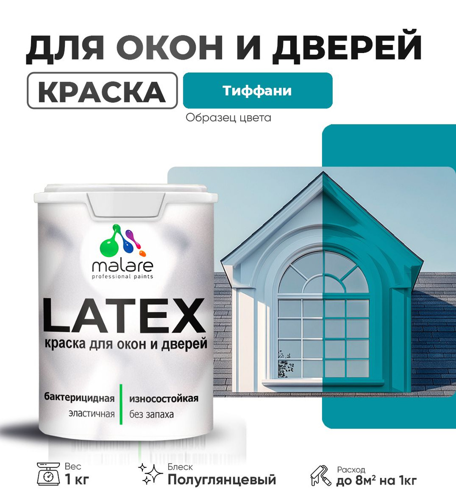 Резиновая краска для дверей и окон Malare Latex по дереву с антисептическим эффектом/ быстросохнущая #1