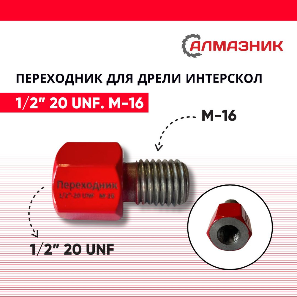 Адаптер переходник для алмазных коронок М-16 1/2 20 UNF для подрозетников  #1