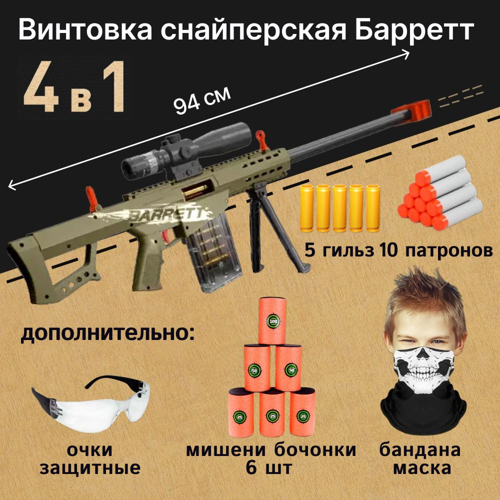 Игровой набор: винтовка снайперская Barrett 94 см с мягкими патронами, мишени-бочонки, маска-бандана, #1