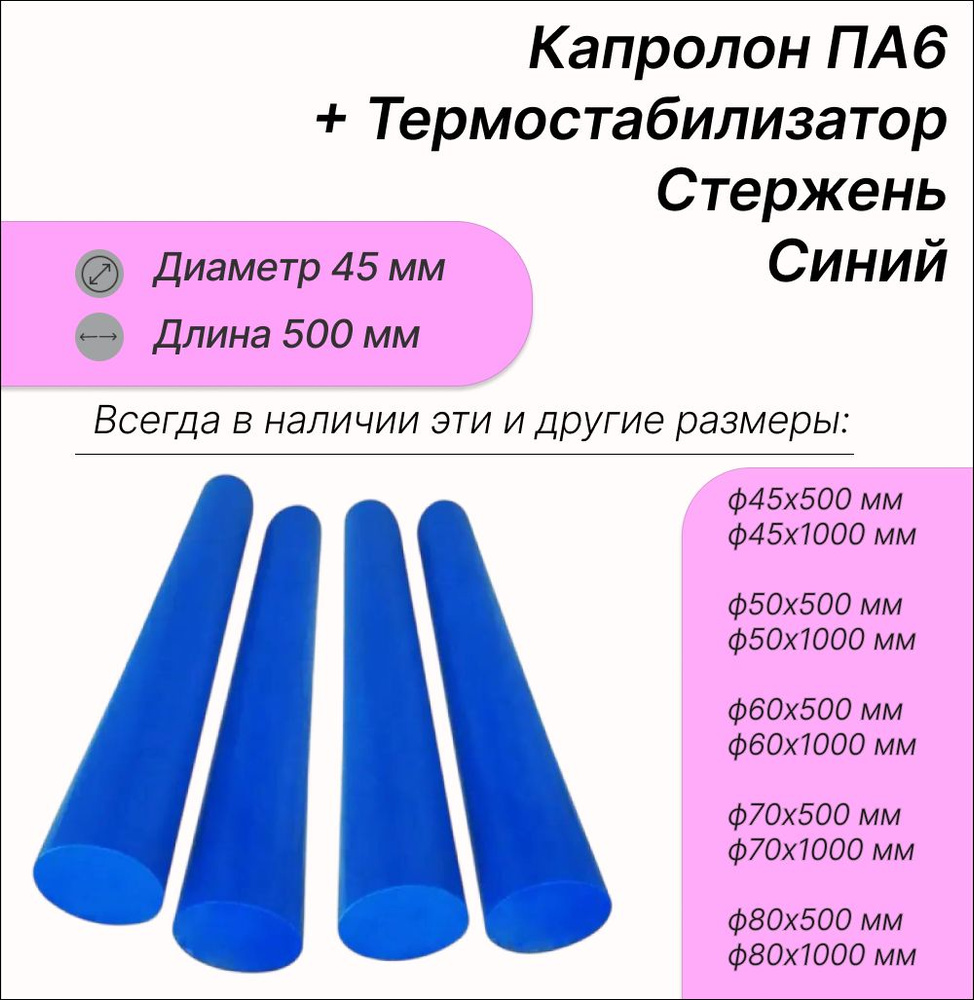 Капролон ПА6 стержень ф45х500 мм. Синий. MC 901 +термостабилизатор.  #1