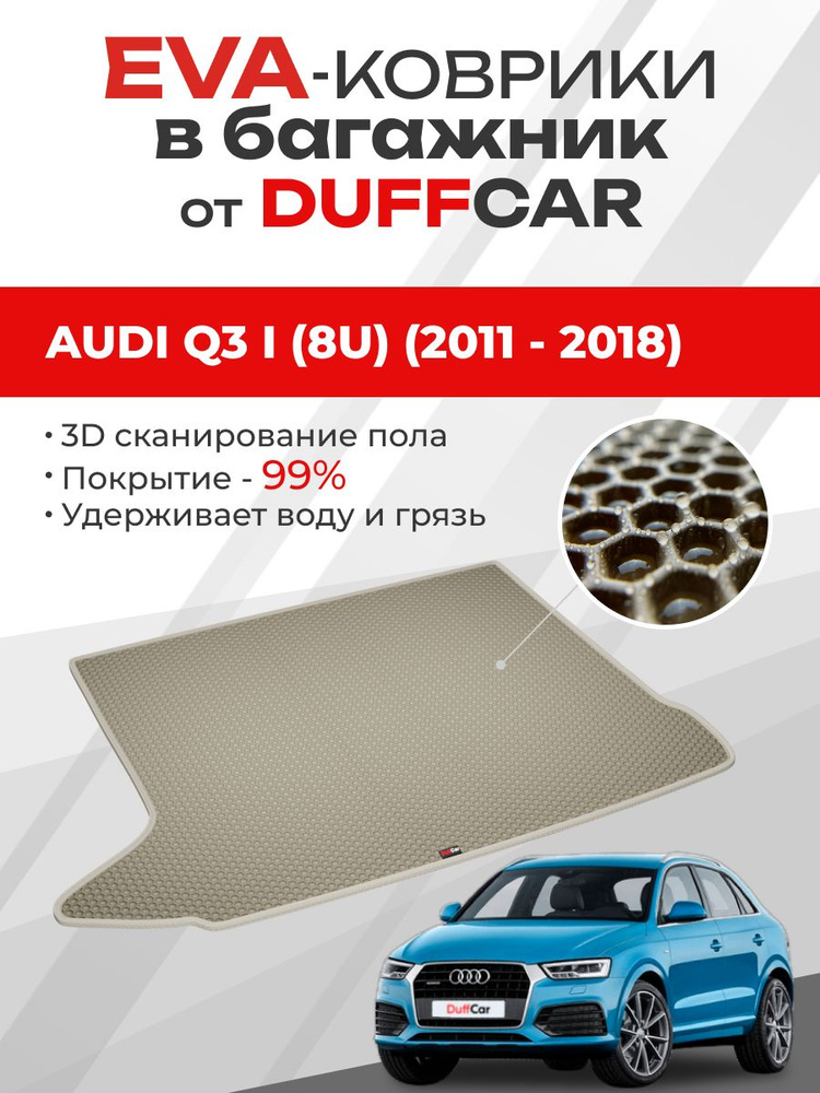 EVA коврик в багажник Audi Q3 I (8U) (2011 - 2018) #1