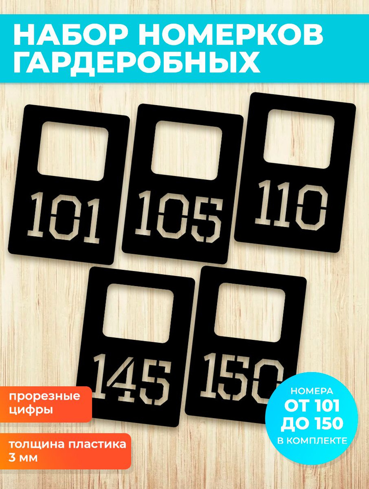 Номерки гардеробные 101-150 #1