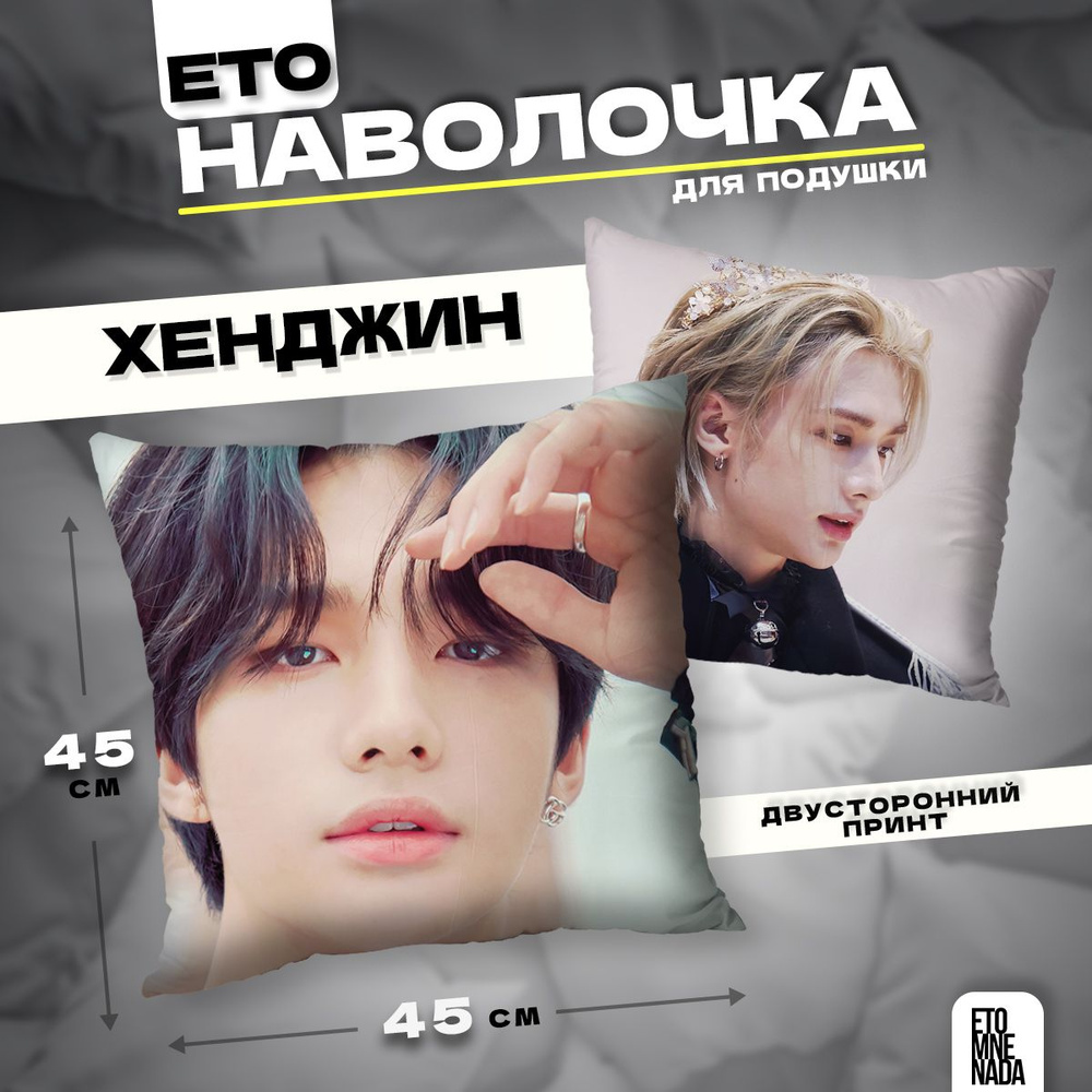 Наволочка декоративная велюровая Stray Kids Хёнджин 45х45 #1