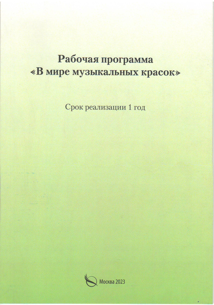 Рабочая программа "В мире музыкальных красок" / С. В. Канаева  #1