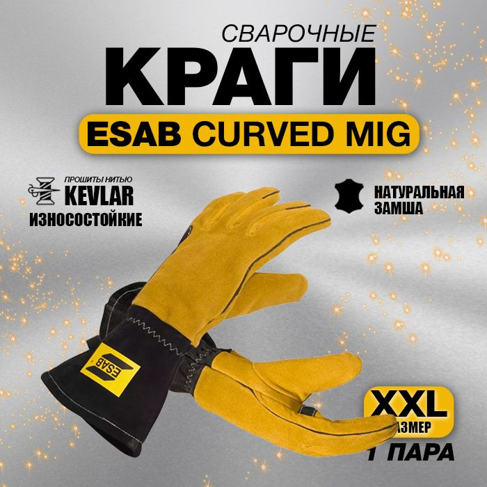 Краги сварщика Curved Mig XXL #1