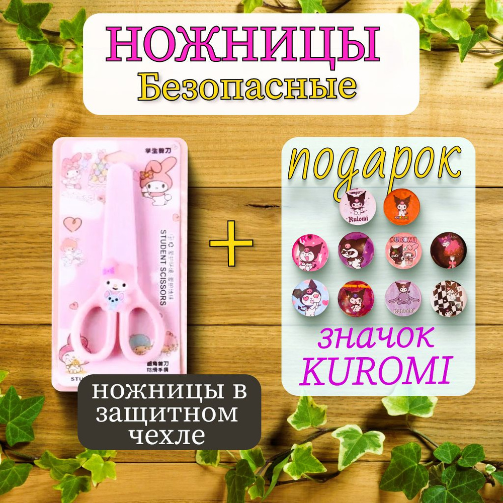 Ножницы детские My Melody безопасные для бумаги и рукоделия  #1