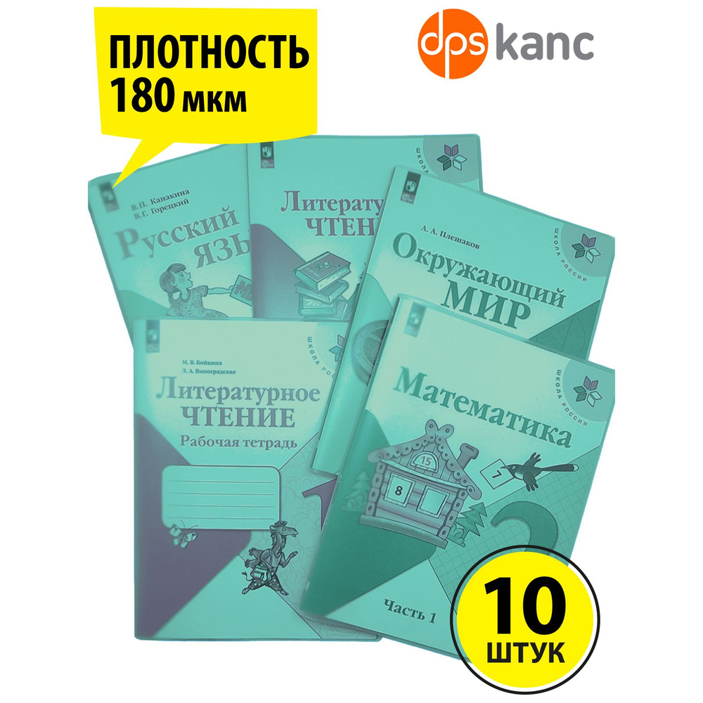 Обложки для "Школа России" 1-4 класс, прозрачно-зеленый,10 шт.,ДПСКАНЦ  #1