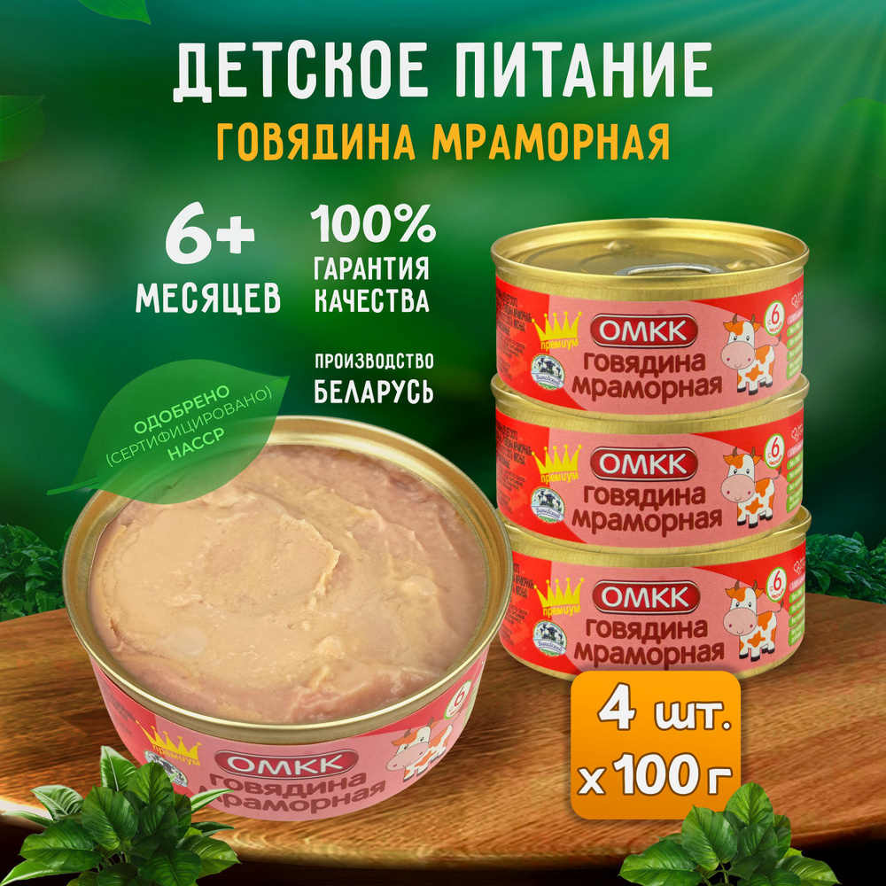 Консервы мясные ОМКК - Пюре "Мраморная говядина" для детского питания, 100 г - 4 шт  #1