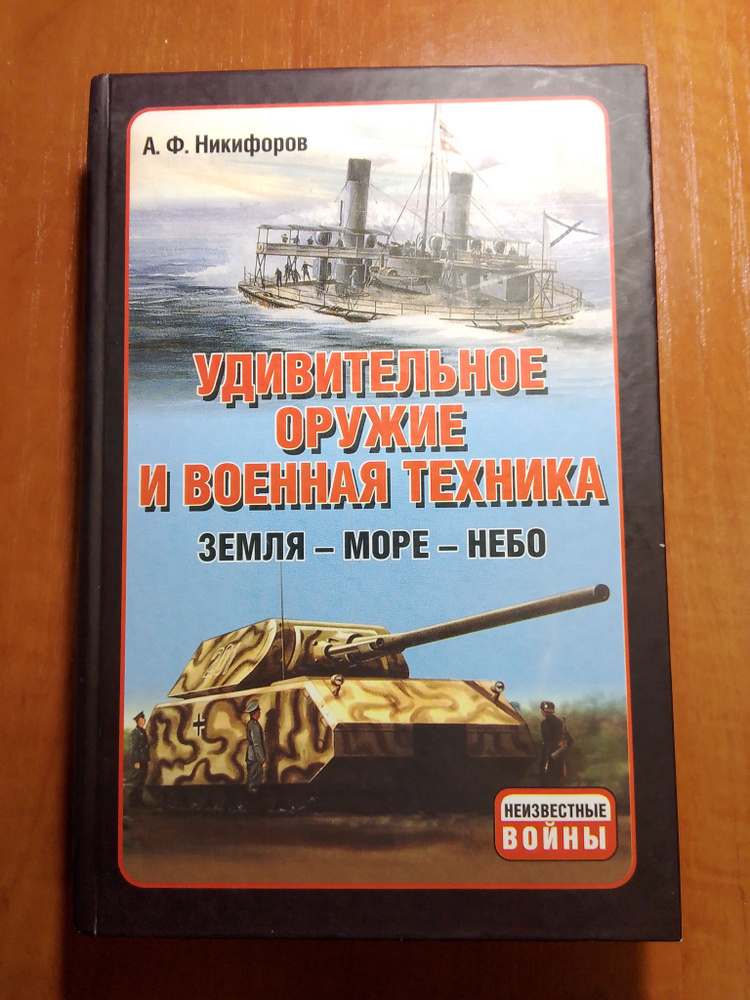 Удивительное оружие и военная техника. Земля - Море - Небо | Никифоров А.  #1