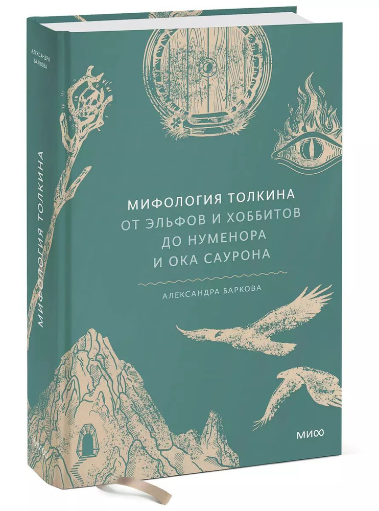 Мифология Толкина. От эльфов и хоббитов до Нуменора и Ока Саурона | Баркова Александра  #1