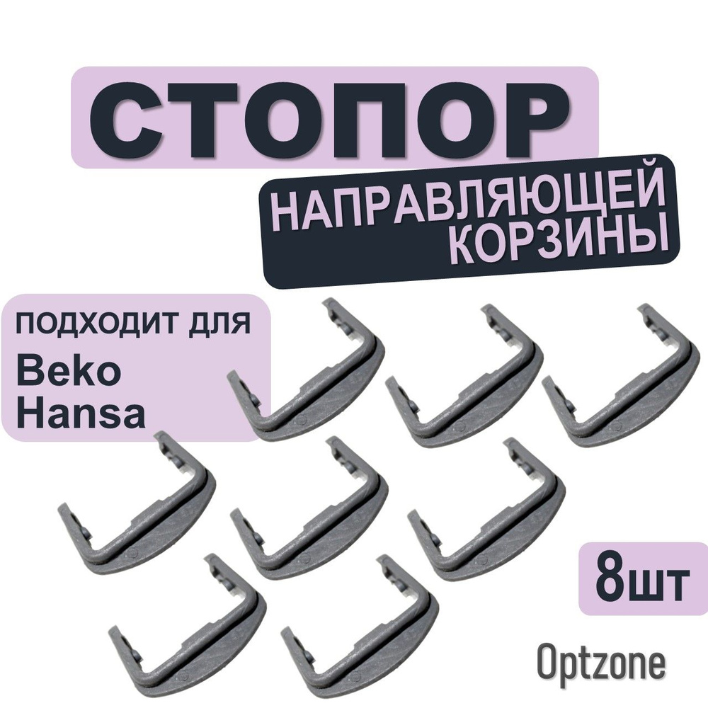 Ограничитель 8 шт корзины посудомоечной машины, подходит для Beko, HANSA  #1