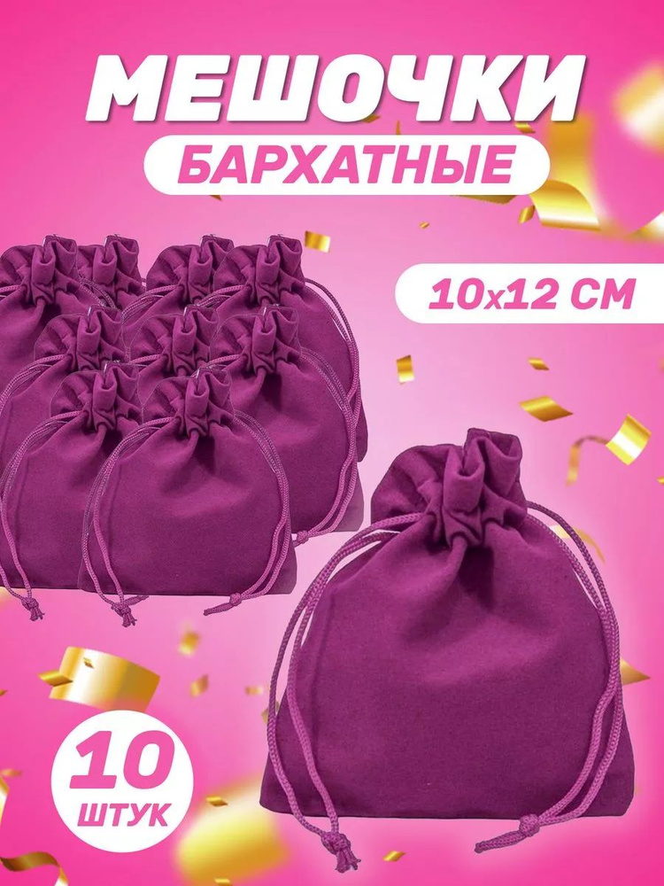 Подарочный мешочек из бархата 10x12 см, 10 шт #1