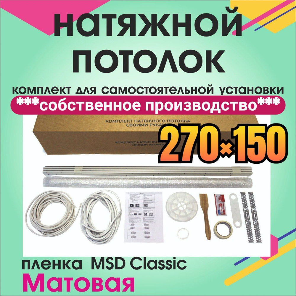 Натяжной потолок своими руками. Комплект 270*150. MSD Classic. Матовый  #1