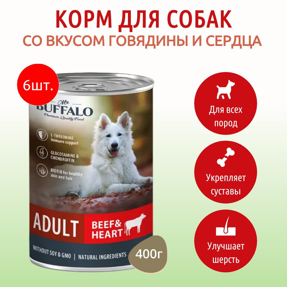 Влажный корм Mr.Buffalo ADULT 2400 г (6 упаковок по 400 грамм) для собак говядина и сердце, в консервных #1