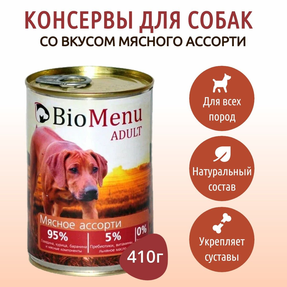 Влажный корм BioMenu 410 г для собак мясное ассорти, в консервной банке  #1