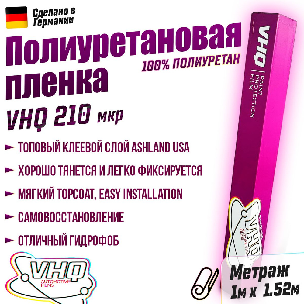 Полиуретановая пленка для автомобиля - антигравийная, защитная VHQ TPU 210 микрон 1 метр  #1