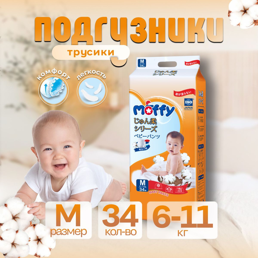 Moffy Детские подгузники трусики M 34 шт 6-11 кг мягкий Ultra Soft #1